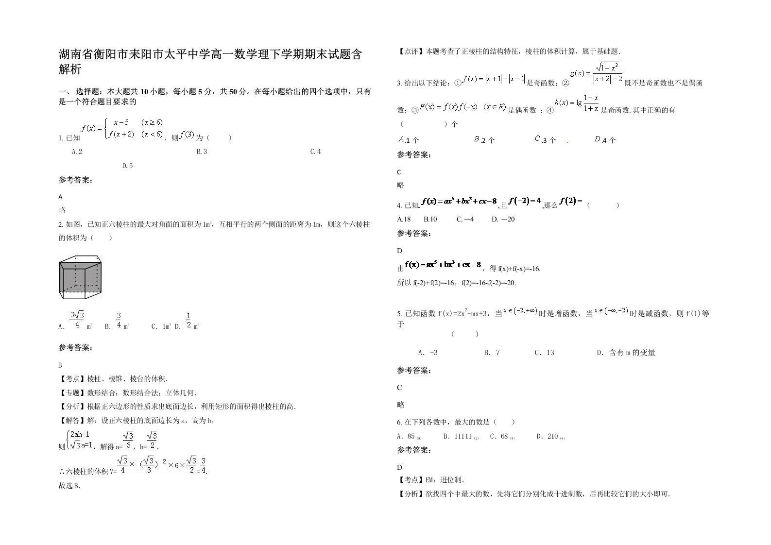 湖南省衡阳市耒阳市太平中学高一数学理下学期期末试题含解析