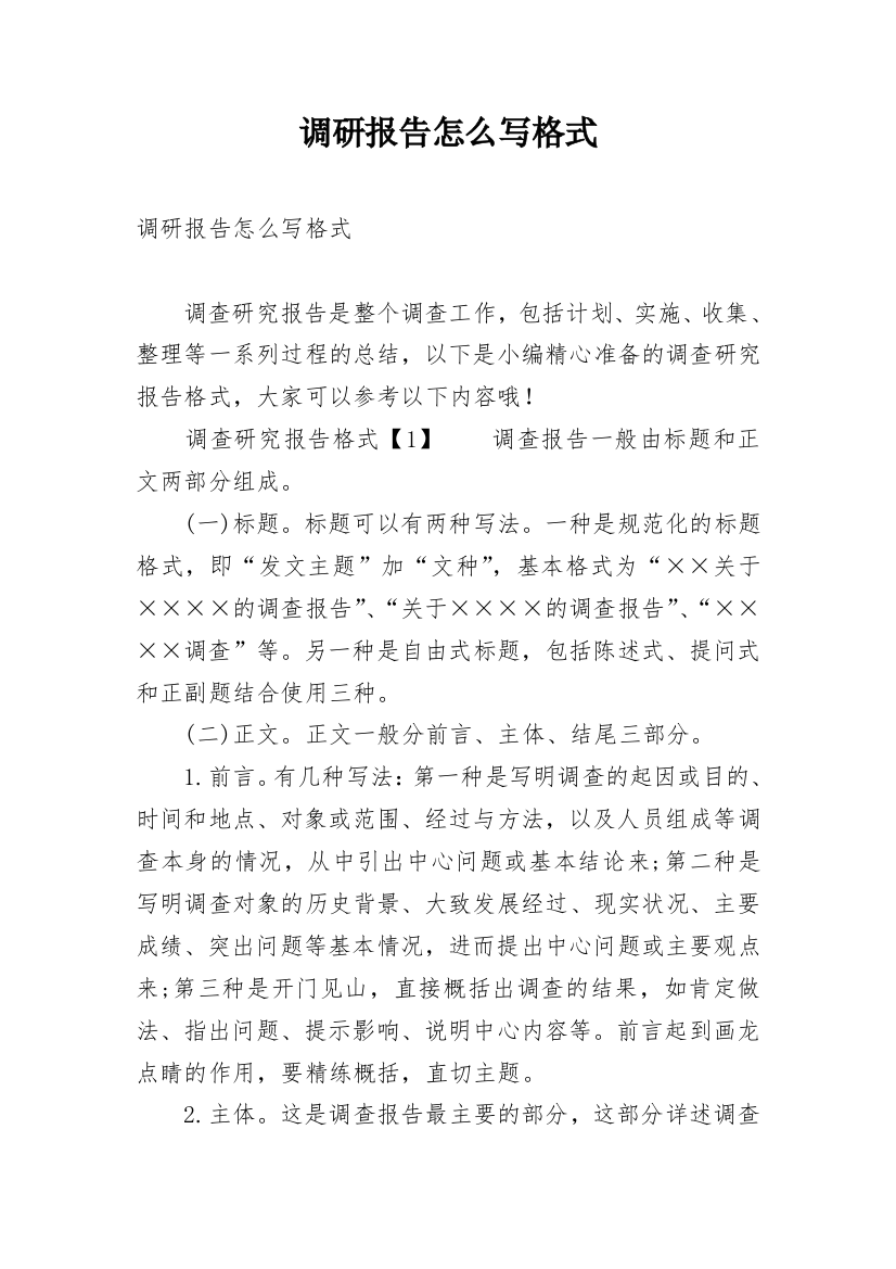 调研报告怎么写格式