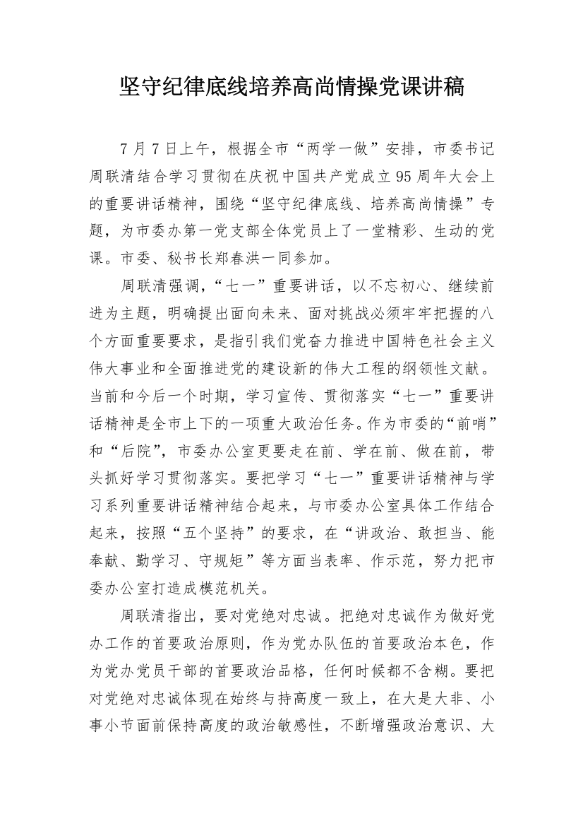 坚守纪律底线培养高尚情操党课讲稿