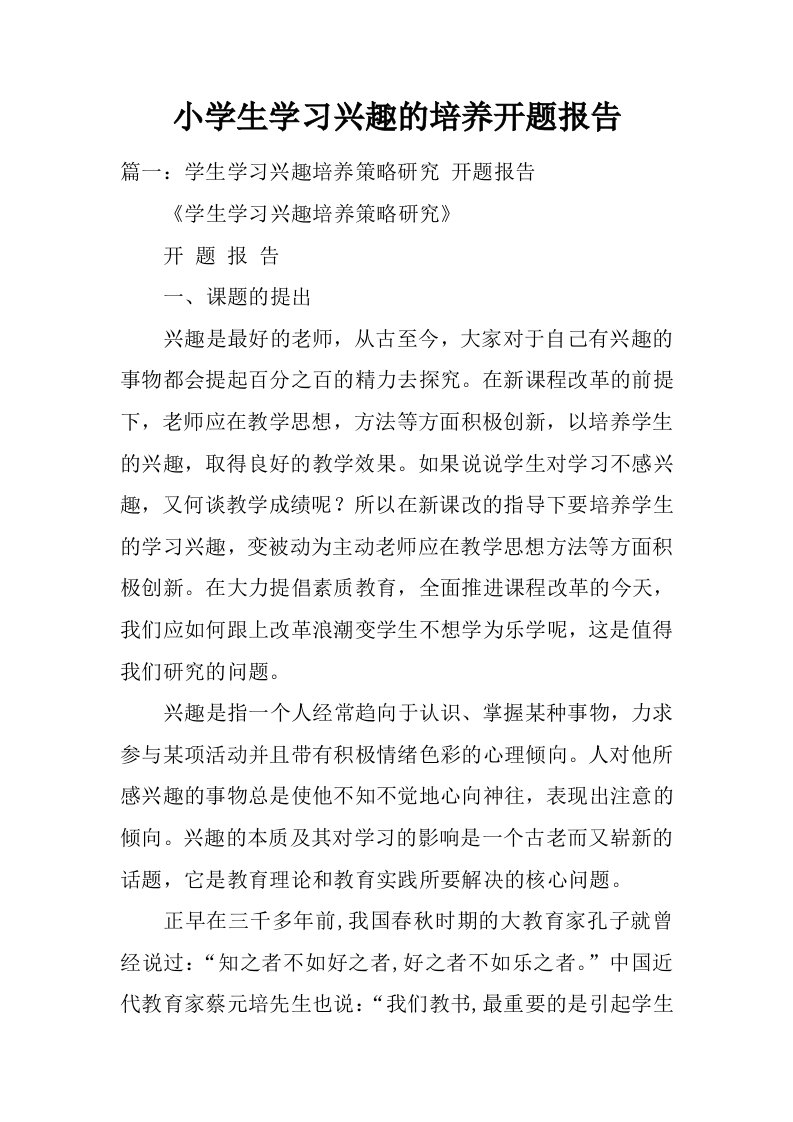 小学生学习兴趣的培养开题报告