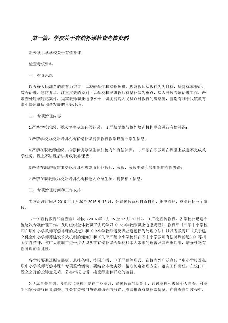 学校关于有偿补课检查考核资料[推荐阅读][修改版]