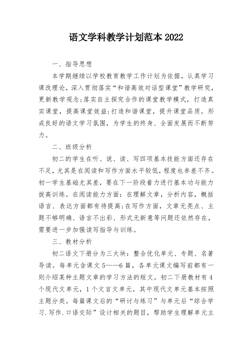 语文学科教学计划范本2022