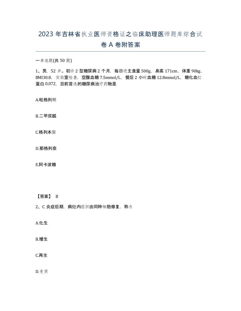 2023年吉林省执业医师资格证之临床助理医师题库综合试卷A卷附答案