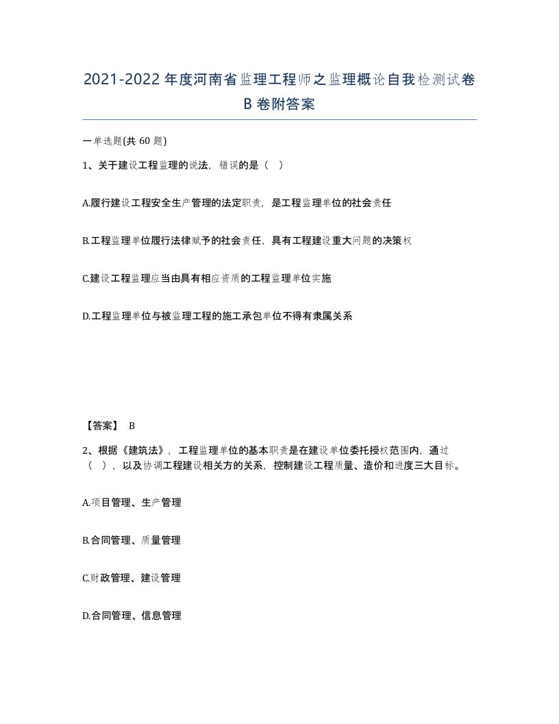 2021-2022年度河南省监理工程师之监理概论自我检测试卷B卷附答案