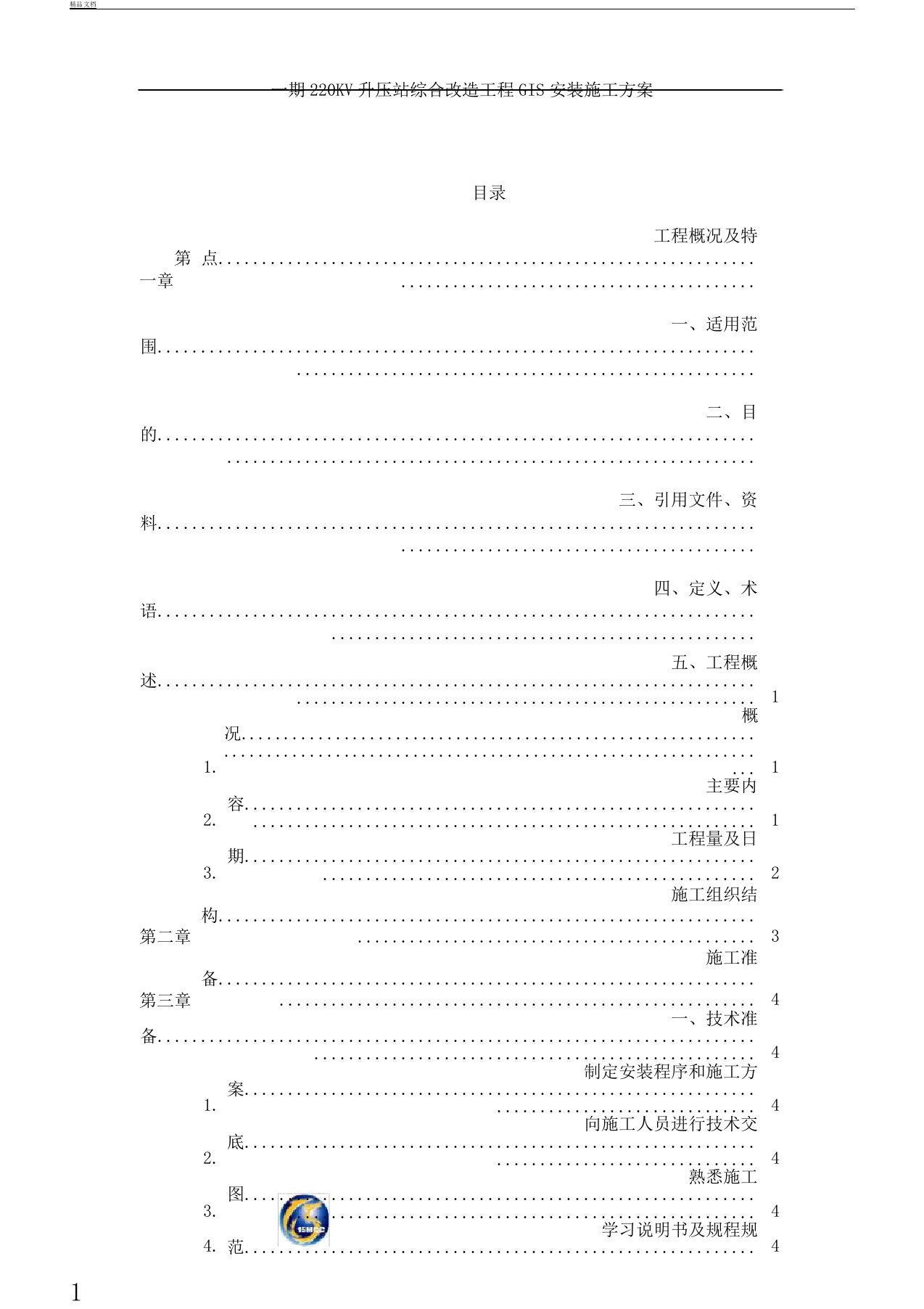 GIS安装施工实施总结的方案