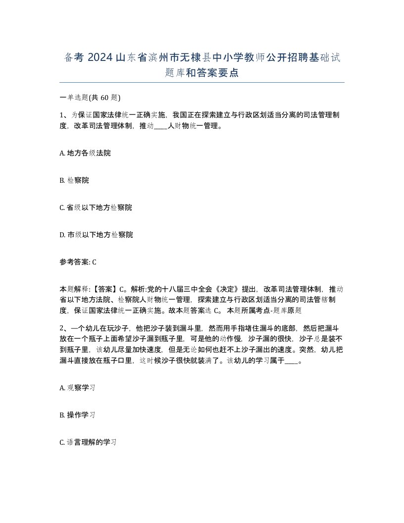 备考2024山东省滨州市无棣县中小学教师公开招聘基础试题库和答案要点