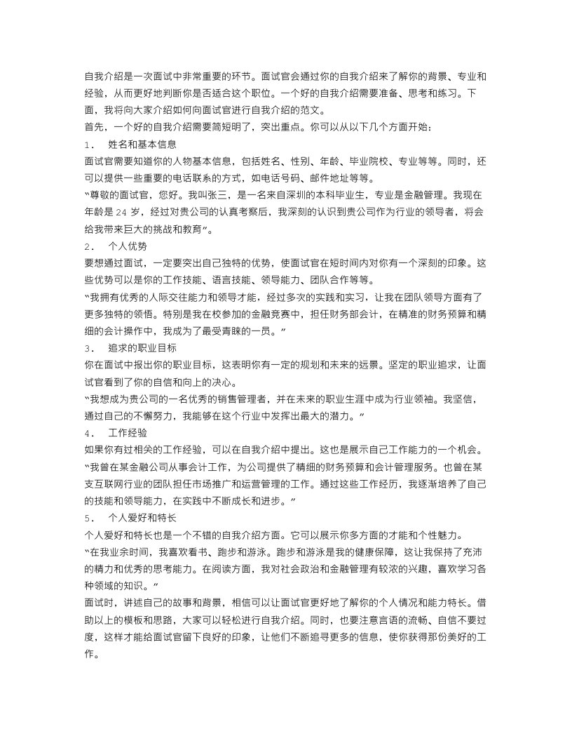 向面试官自我介绍的范文