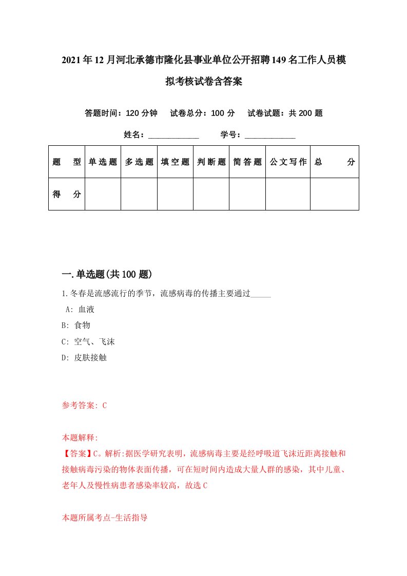 2021年12月河北承德市隆化县事业单位公开招聘149名工作人员模拟考核试卷含答案7