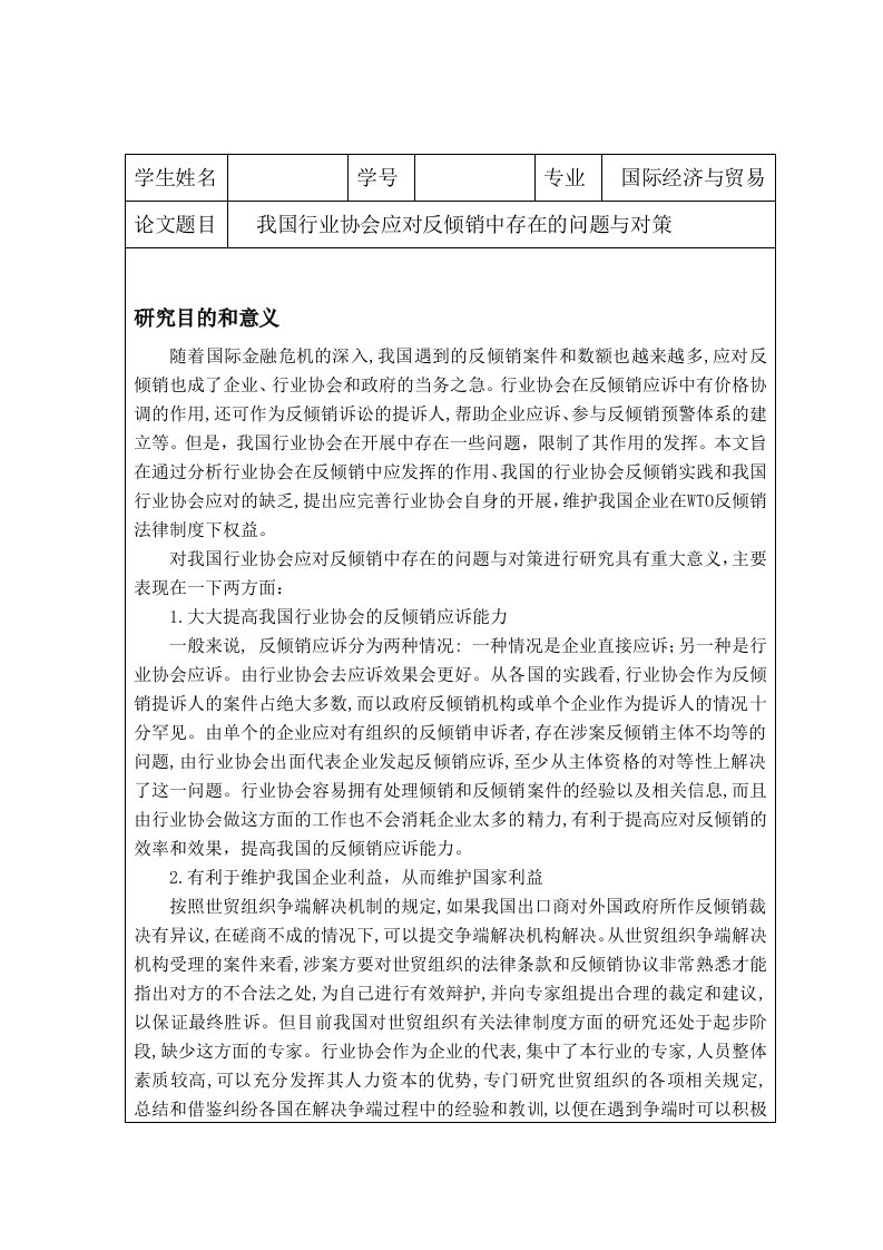 我国行业协会应对反倾销中存在的问题与对策开题报告