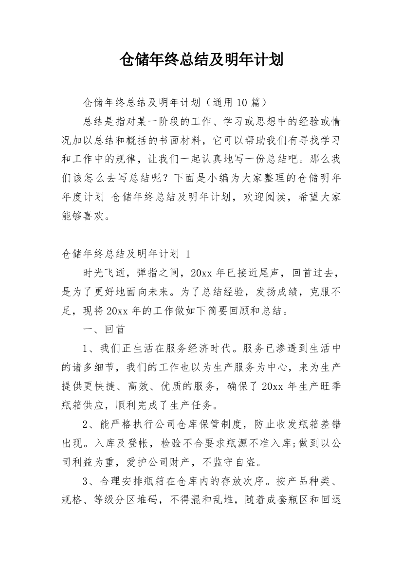 仓储年终总结及明年计划