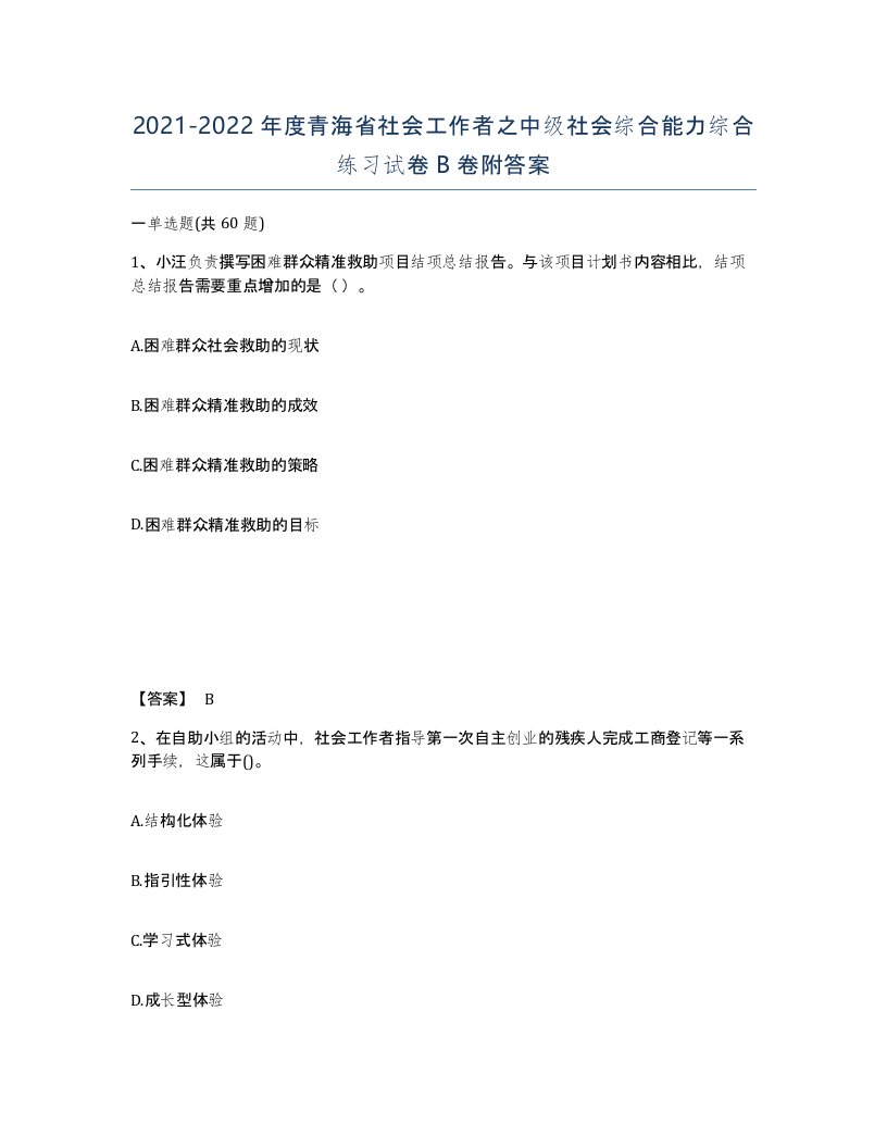 2021-2022年度青海省社会工作者之中级社会综合能力综合练习试卷B卷附答案