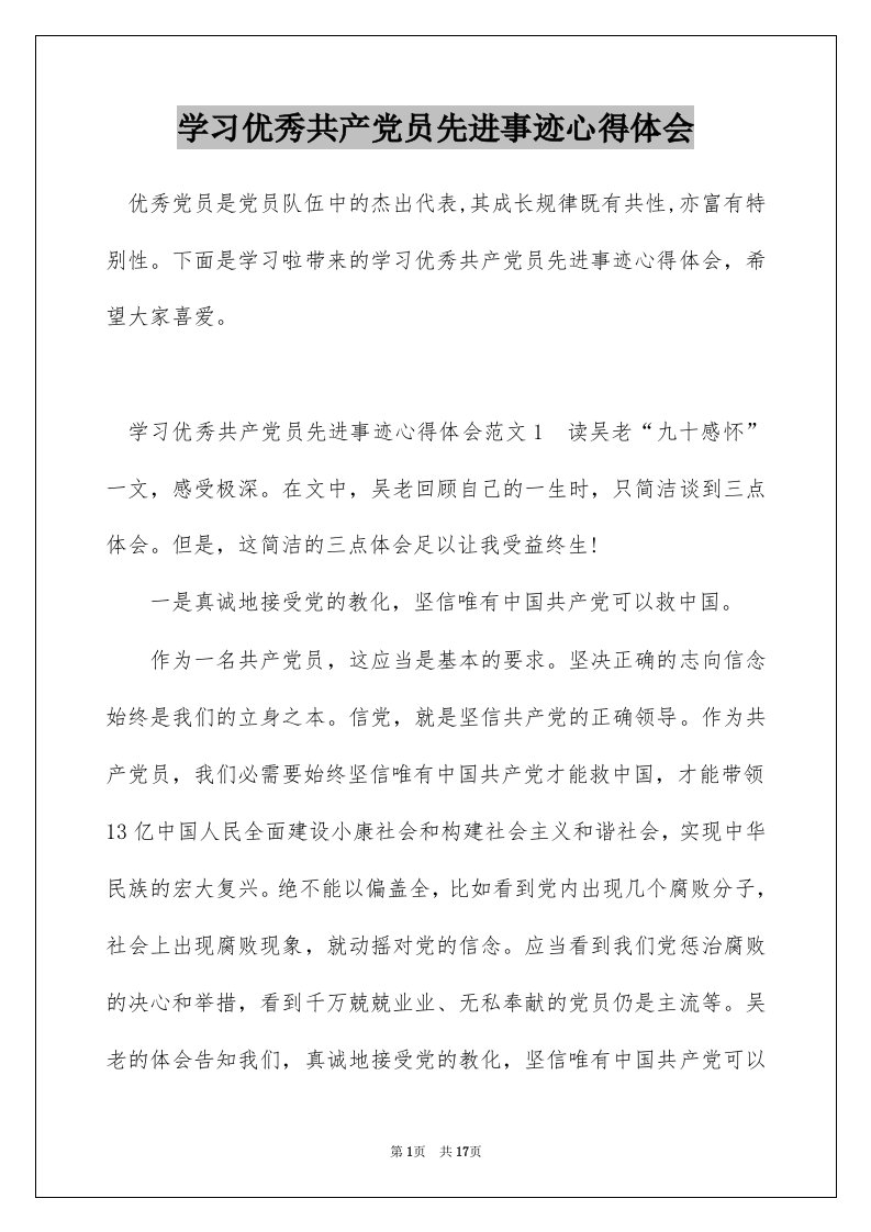 学习优秀共产党员先进事迹心得体会