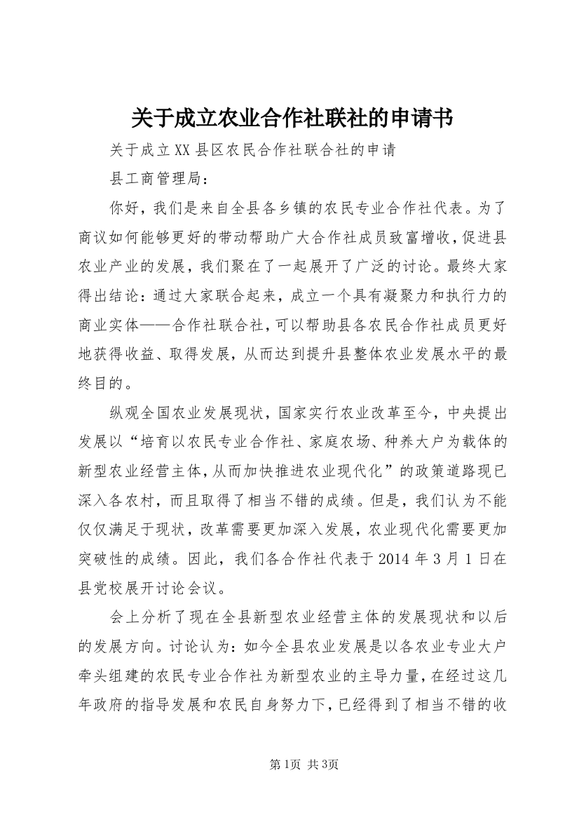 关于成立农业合作社联社的申请书