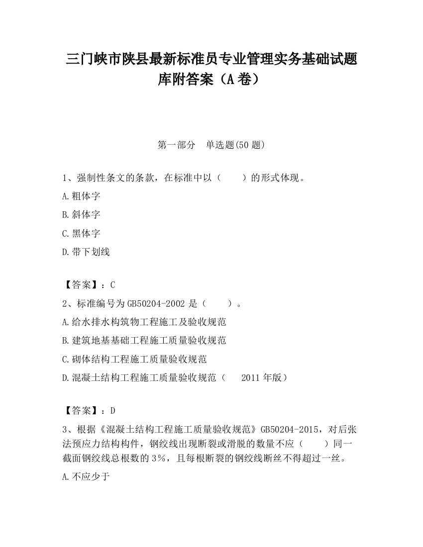 三门峡市陕县最新标准员专业管理实务基础试题库附答案（A卷）