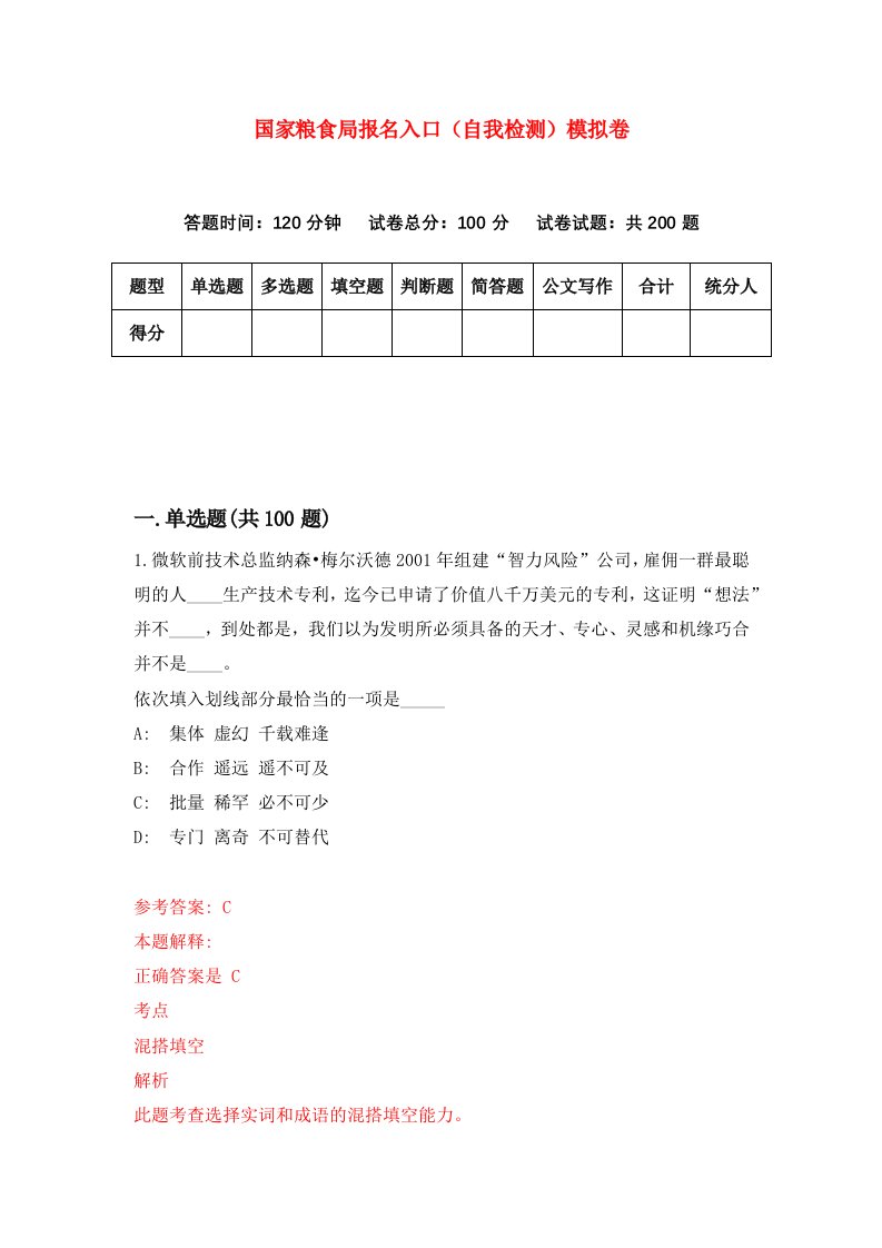 国家粮食局报名入口自我检测模拟卷第5卷