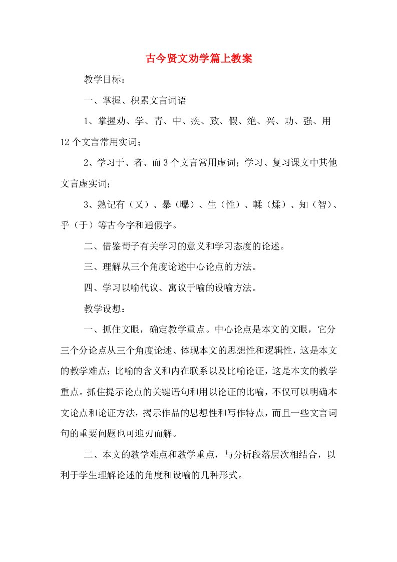 古今贤文劝学篇上教案