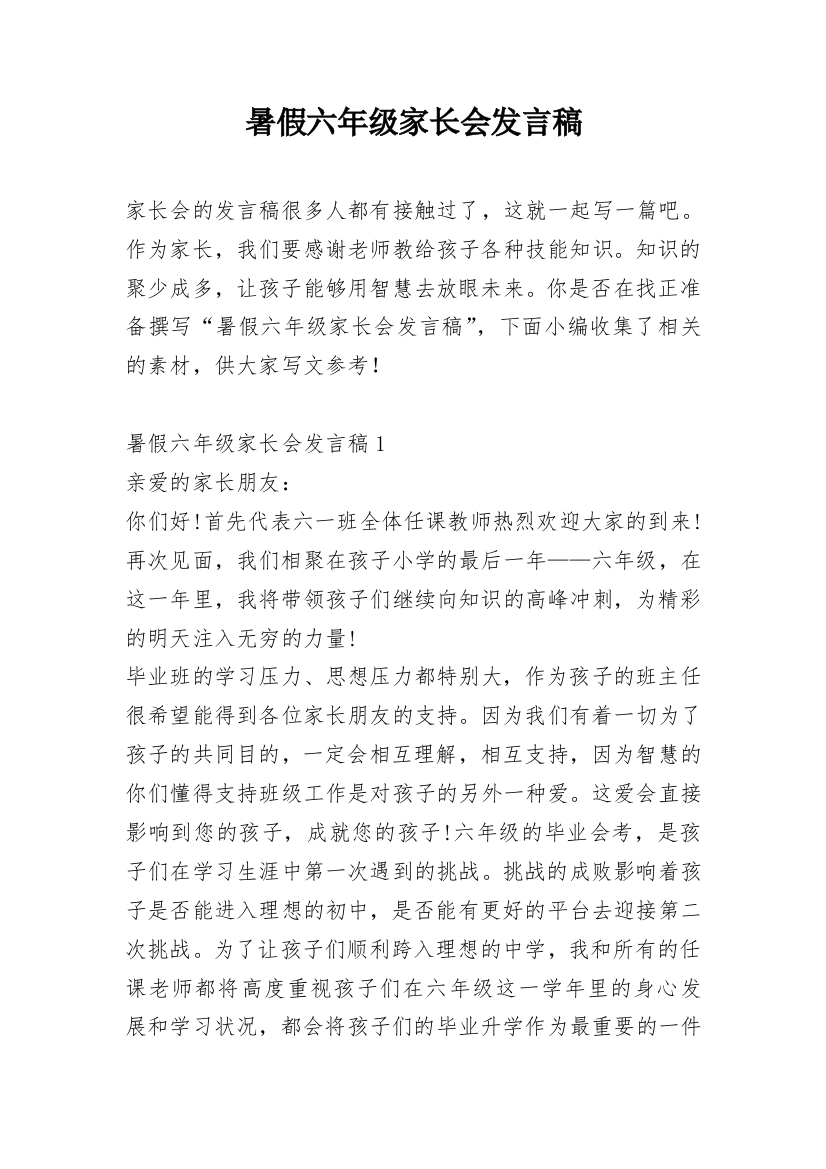 暑假六年级家长会发言稿_1