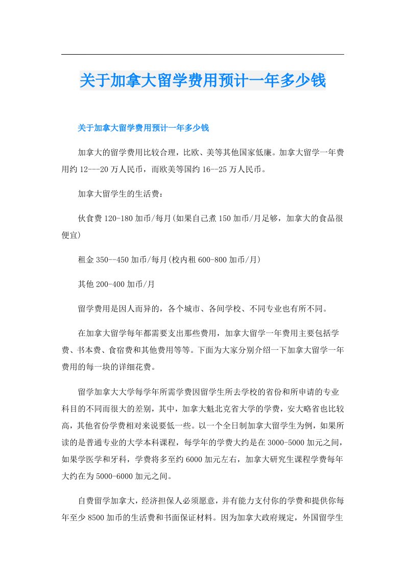 关于加拿大留学费用预计一年多少钱