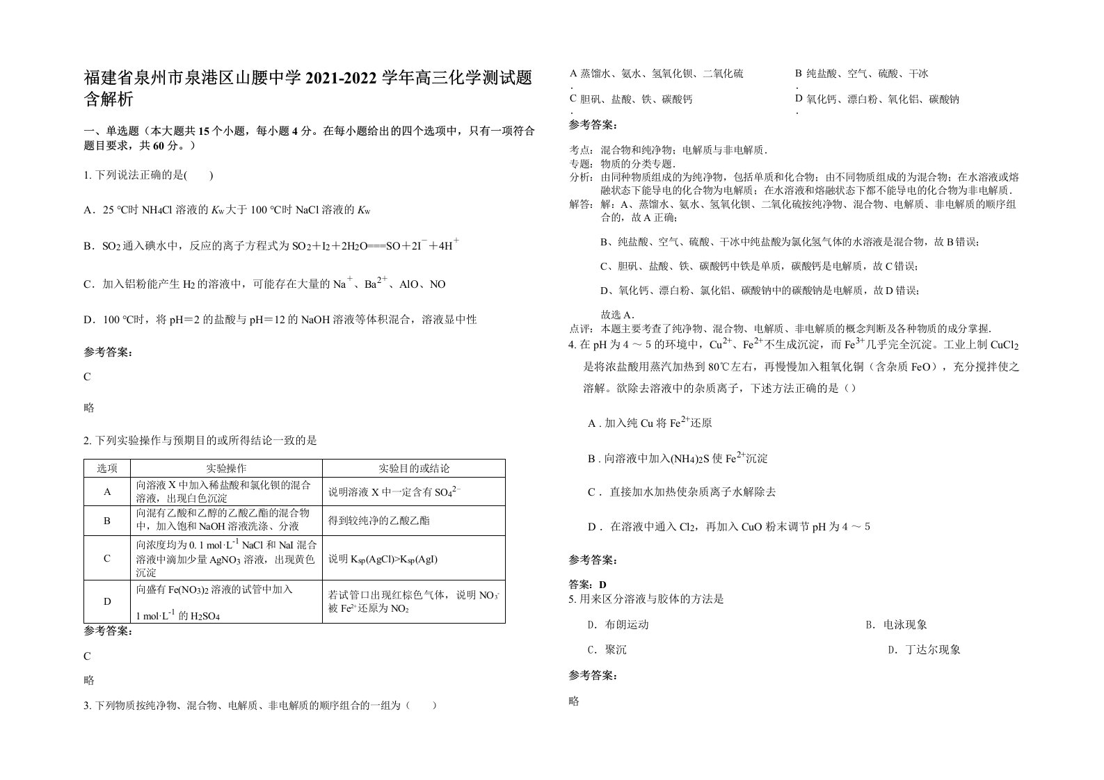 福建省泉州市泉港区山腰中学2021-2022学年高三化学测试题含解析