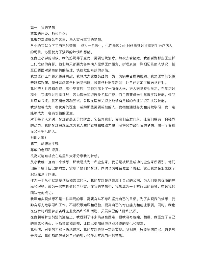 我的梦想演讲稿500字范文【三篇】