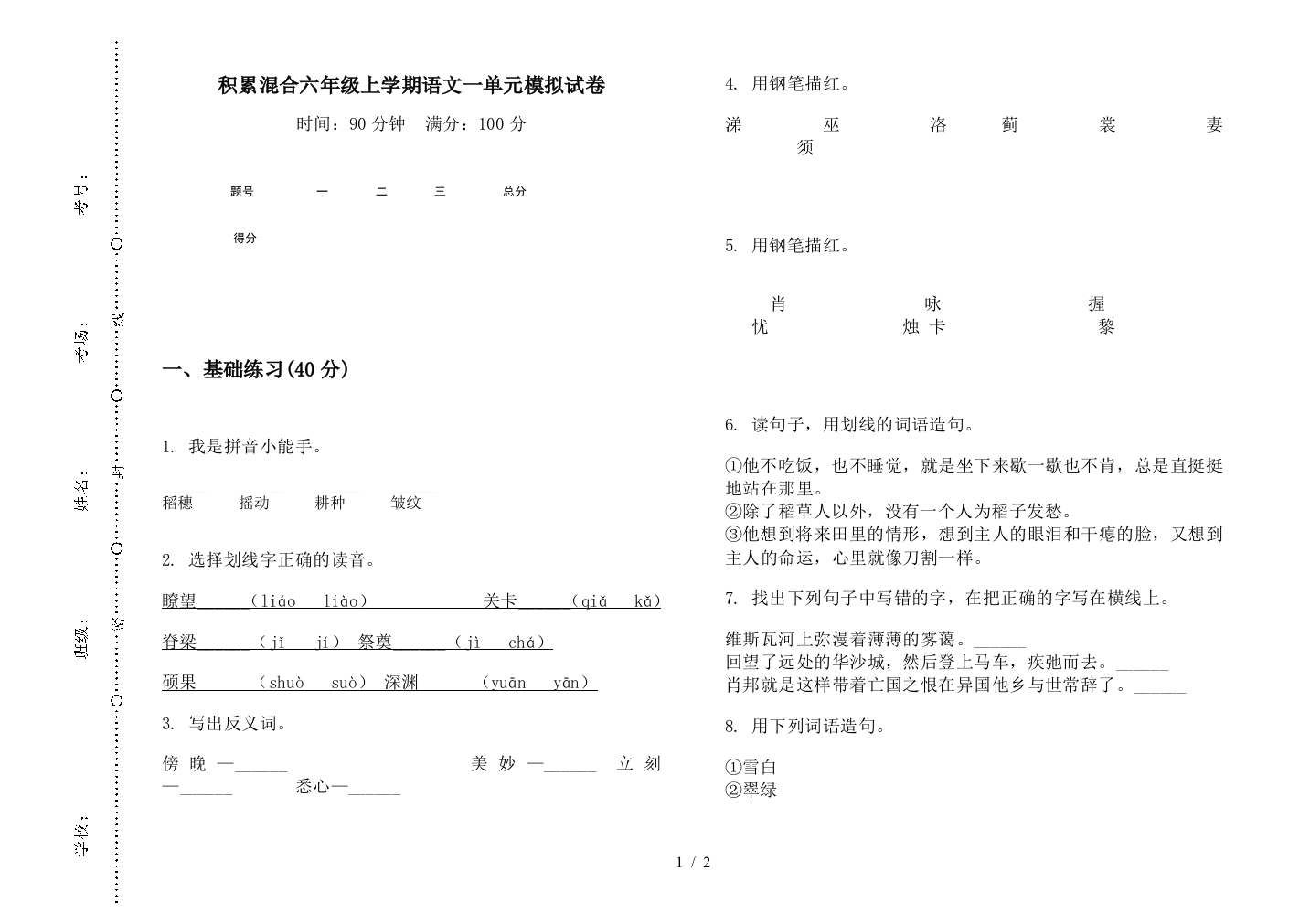 积累混合六年级上学期语文一单元模拟试卷