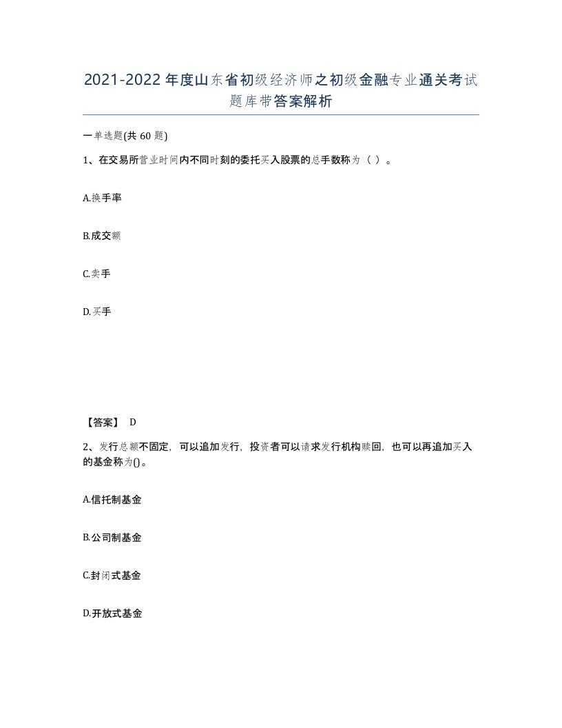 2021-2022年度山东省初级经济师之初级金融专业通关考试题库带答案解析