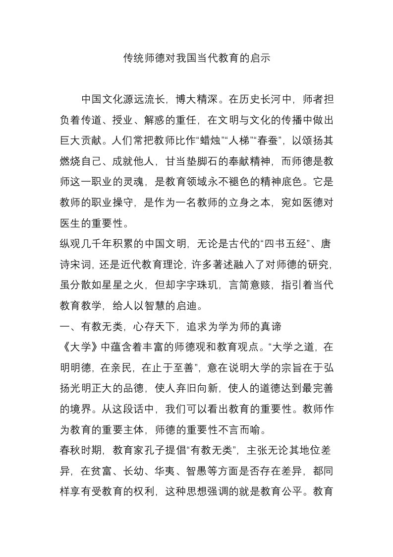 传统师德对我国当代教育的启示