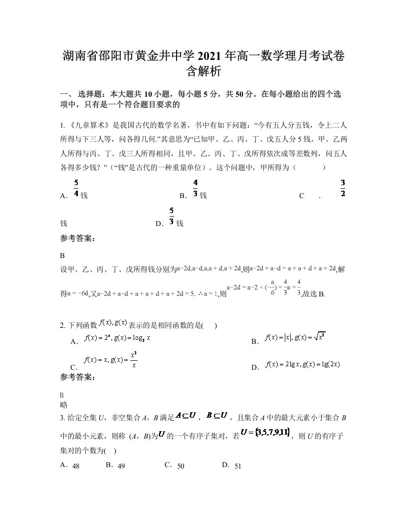 湖南省邵阳市黄金井中学2021年高一数学理月考试卷含解析