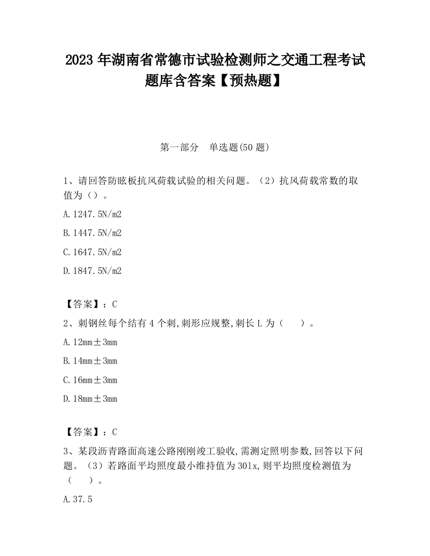 2023年湖南省常德市试验检测师之交通工程考试题库含答案【预热题】