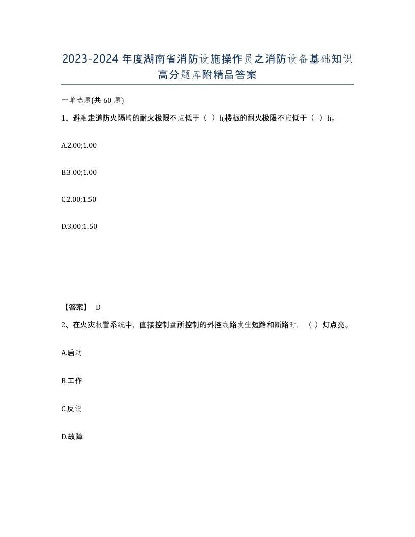 2023-2024年度湖南省消防设施操作员之消防设备基础知识高分题库附答案