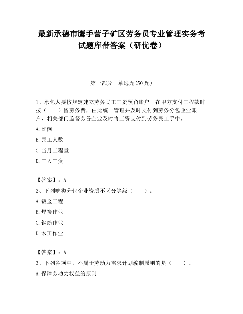 最新承德市鹰手营子矿区劳务员专业管理实务考试题库带答案（研优卷）