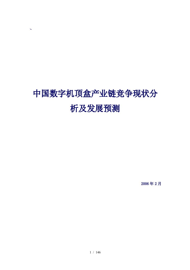 数字机顶盒产业链竞争现状分析及发展