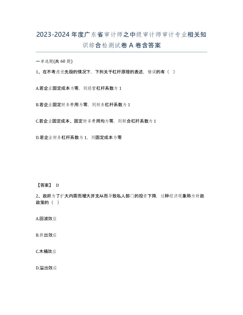 2023-2024年度广东省审计师之中级审计师审计专业相关知识综合检测试卷A卷含答案