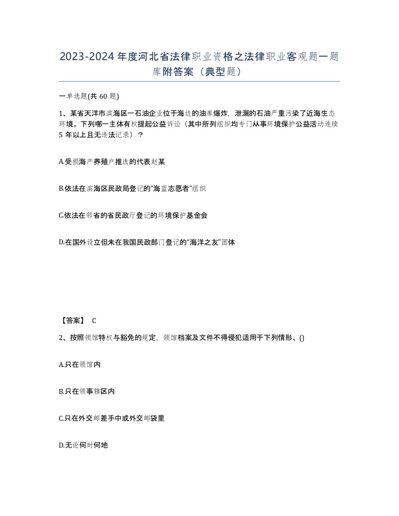 2023-2024年度河北省法律职业资格之法律职业客观题一题库附答案典型题