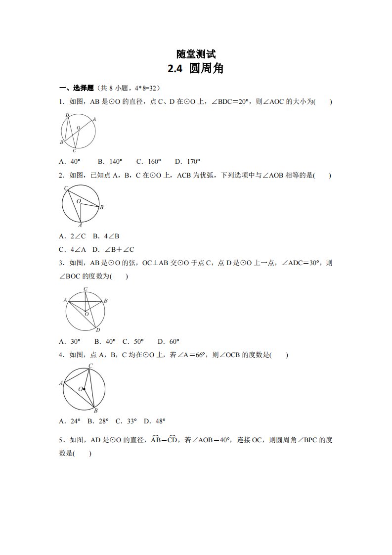 九年级数学苏科版上册随堂测试第2单元《2.4-圆周角》-练习试题试卷-含答案