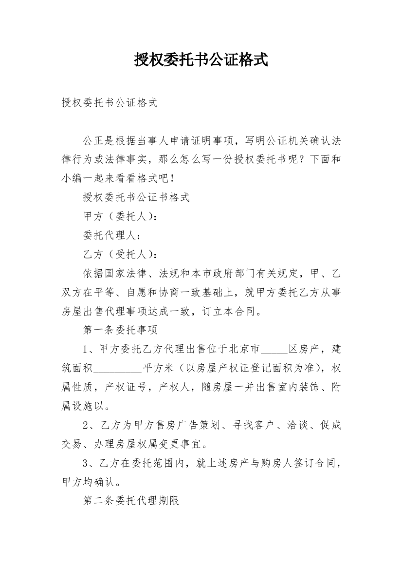 授权委托书公证格式