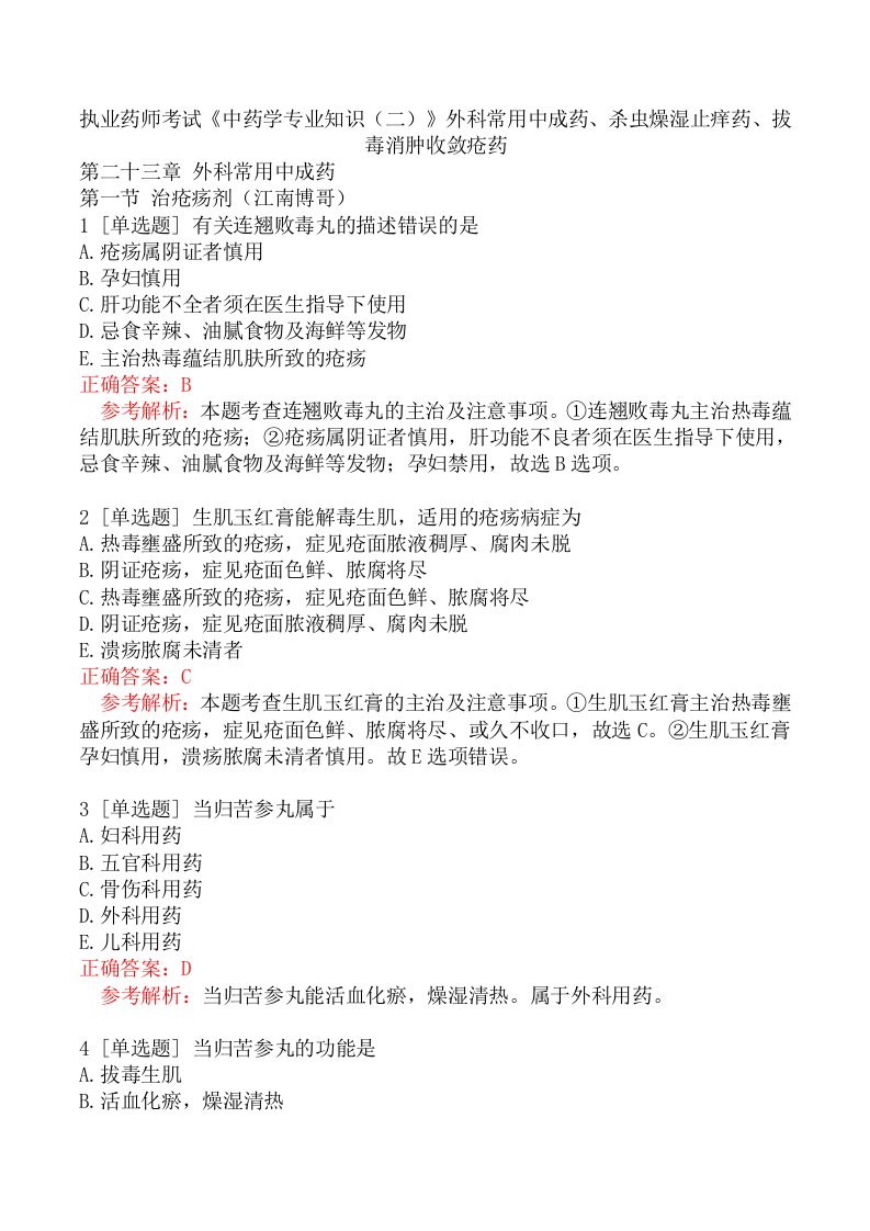 执业药师考试《中药学专业知识（二）》外科常用中成药、杀虫燥湿止痒药、拔毒消肿收敛疮药