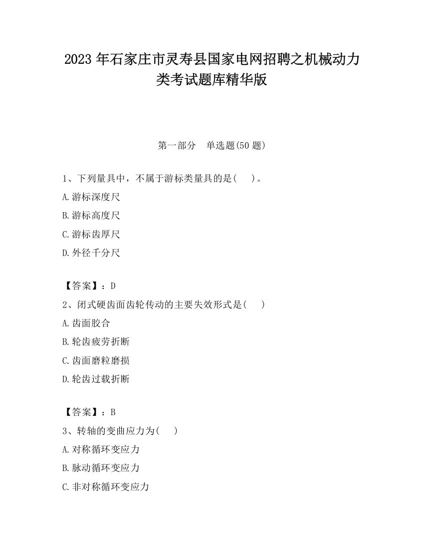 2023年石家庄市灵寿县国家电网招聘之机械动力类考试题库精华版