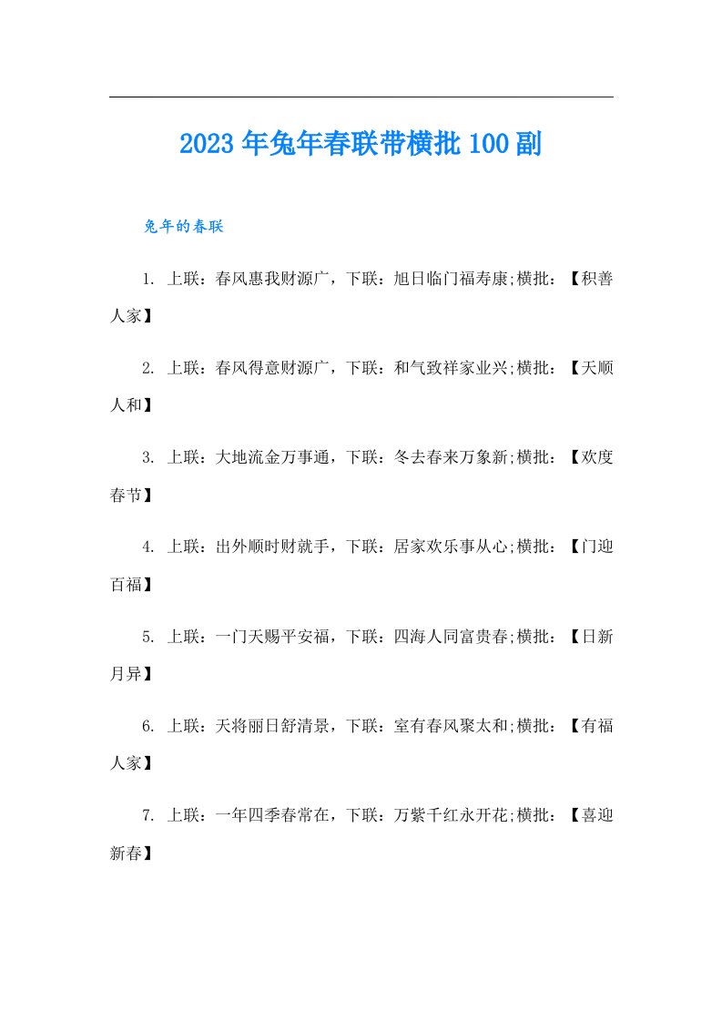 兔年春联带横批100副