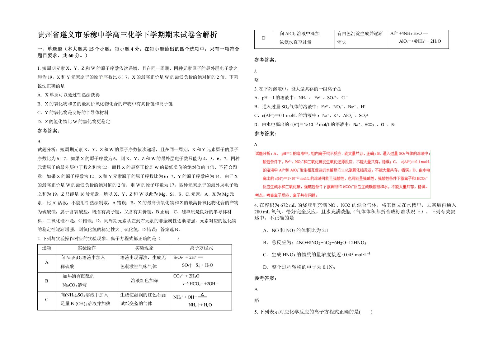 贵州省遵义市乐稼中学高三化学下学期期末试卷含解析