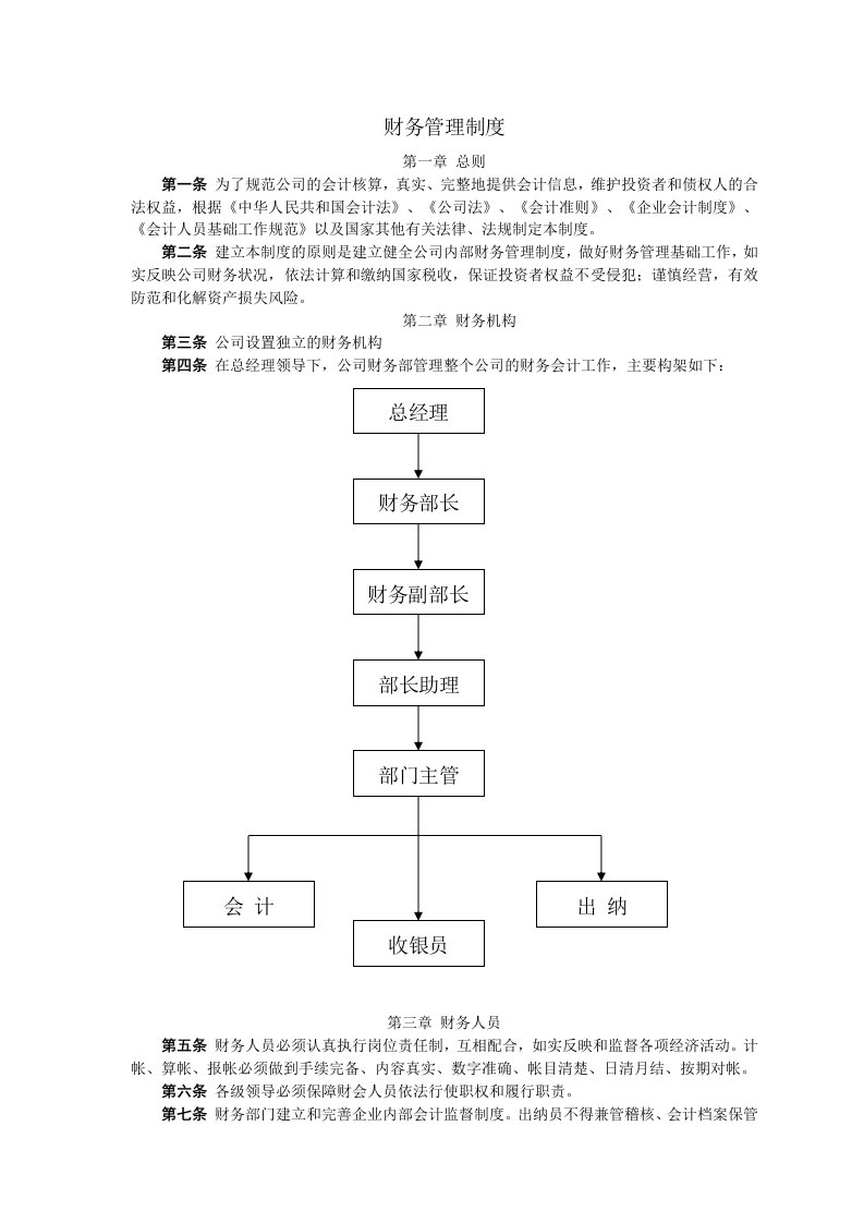 财务管理及内控制度总则