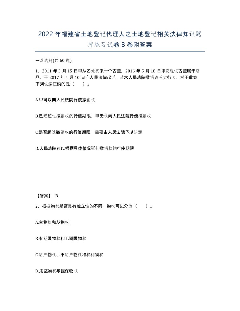 2022年福建省土地登记代理人之土地登记相关法律知识题库练习试卷B卷附答案