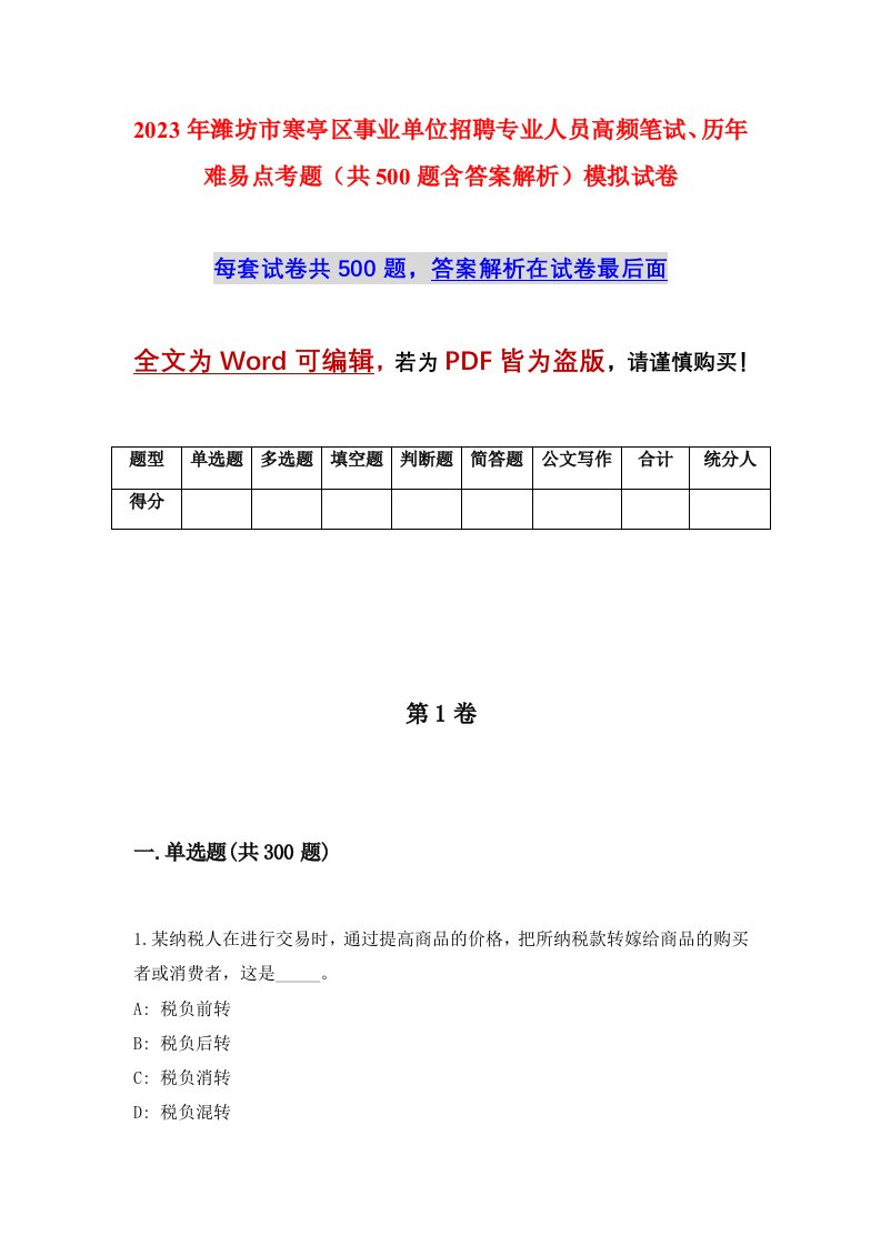 2023年潍坊市寒亭区事业单位招聘专业人员高频笔试历年难易点考题共500题含答案解析模拟试卷