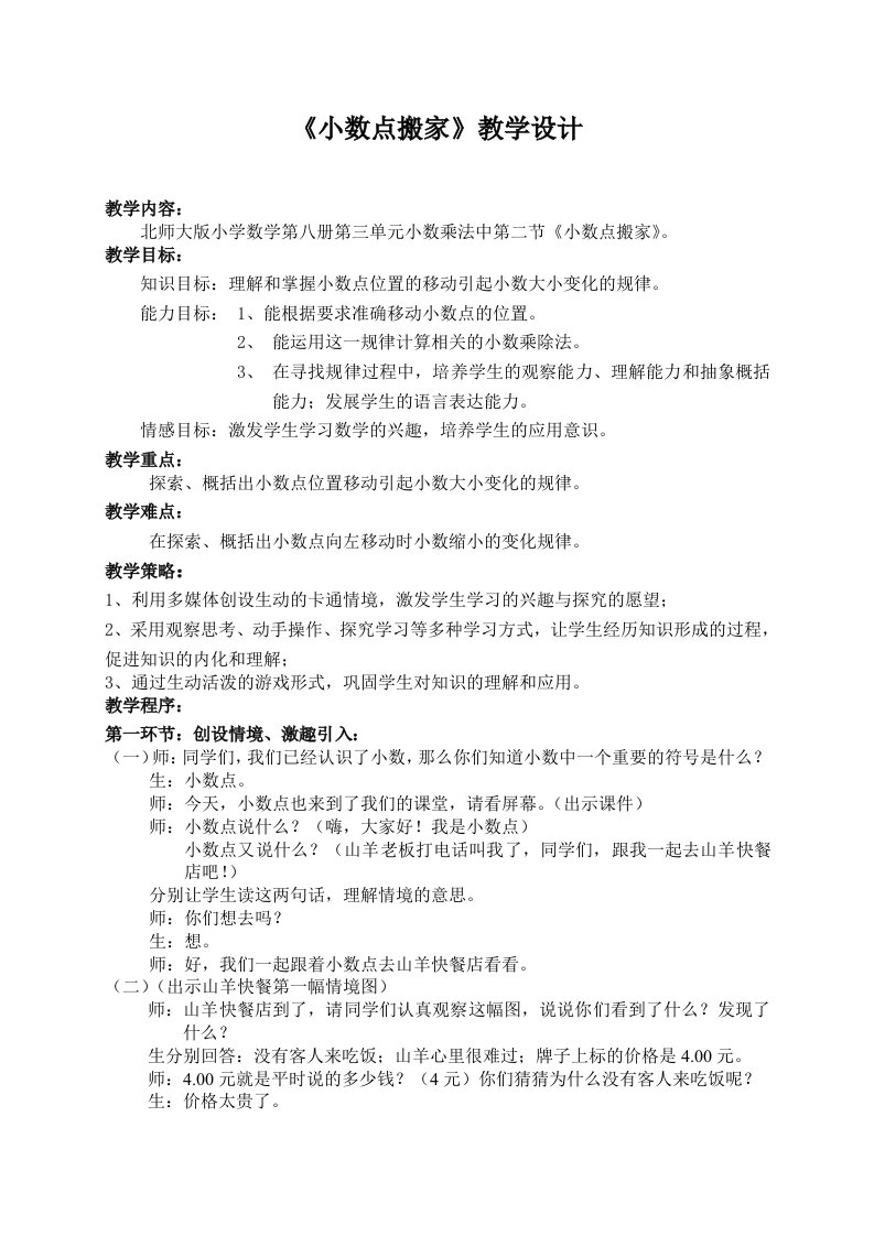 小数点搬家教学设计文档