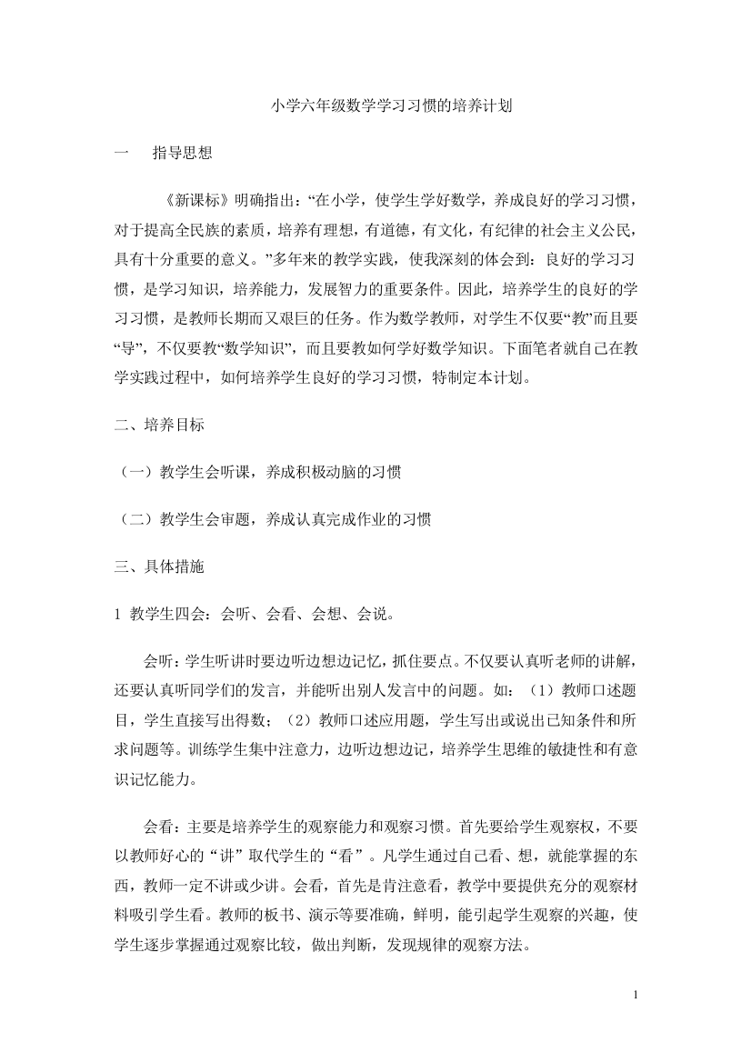 (完整word版)小学六年级数学学习习惯的培养计划