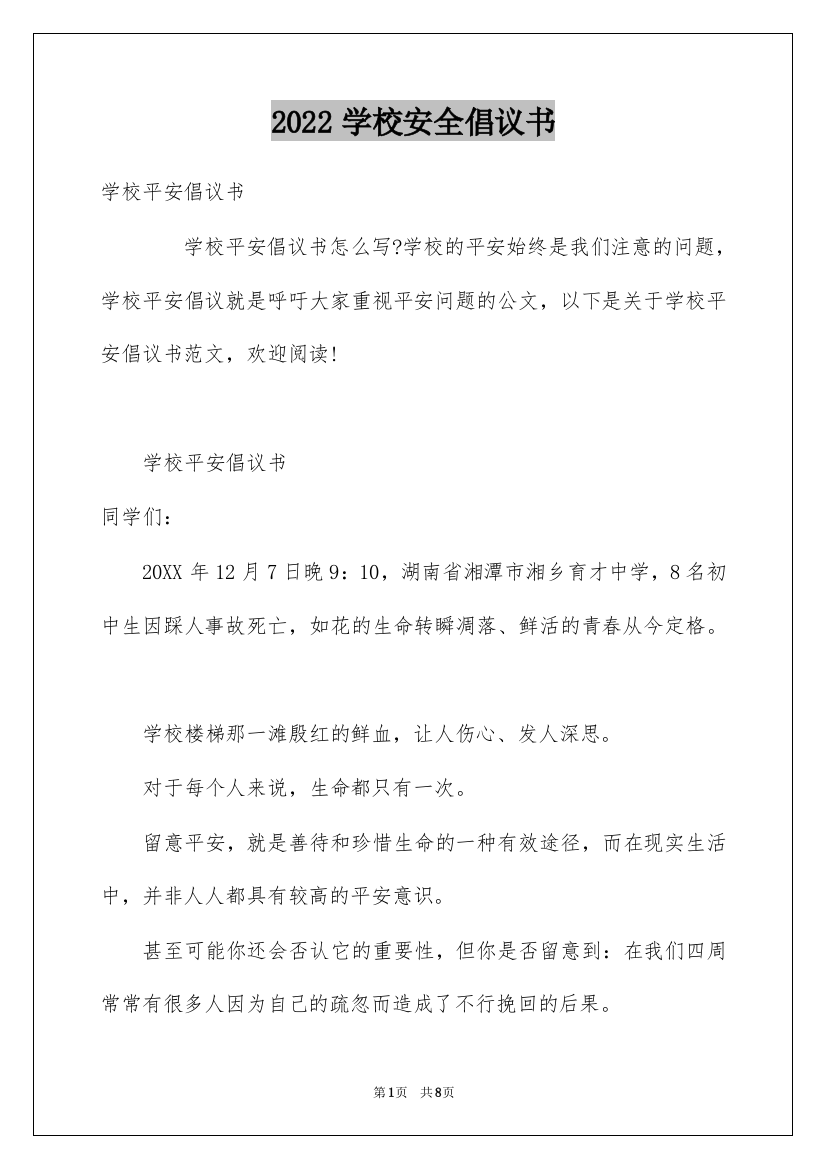 2022学校安全倡议书_2