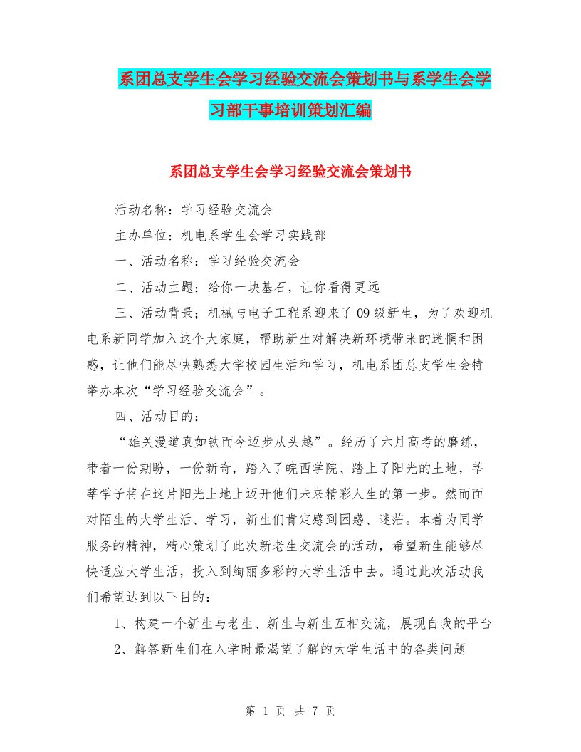 系团总支学生会学习经验交流会策划书与系学生会学习部干事培训策划汇编