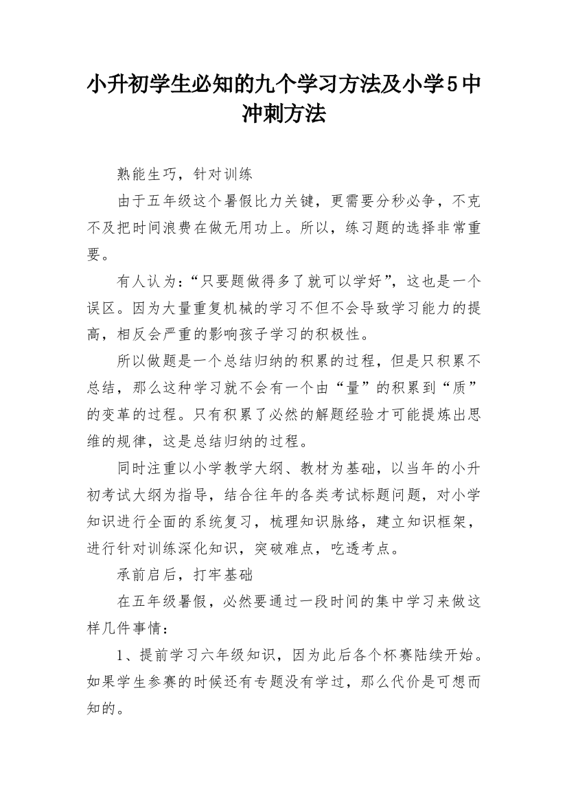 小升初学生必知的九个学习方法及小学5中冲刺方法