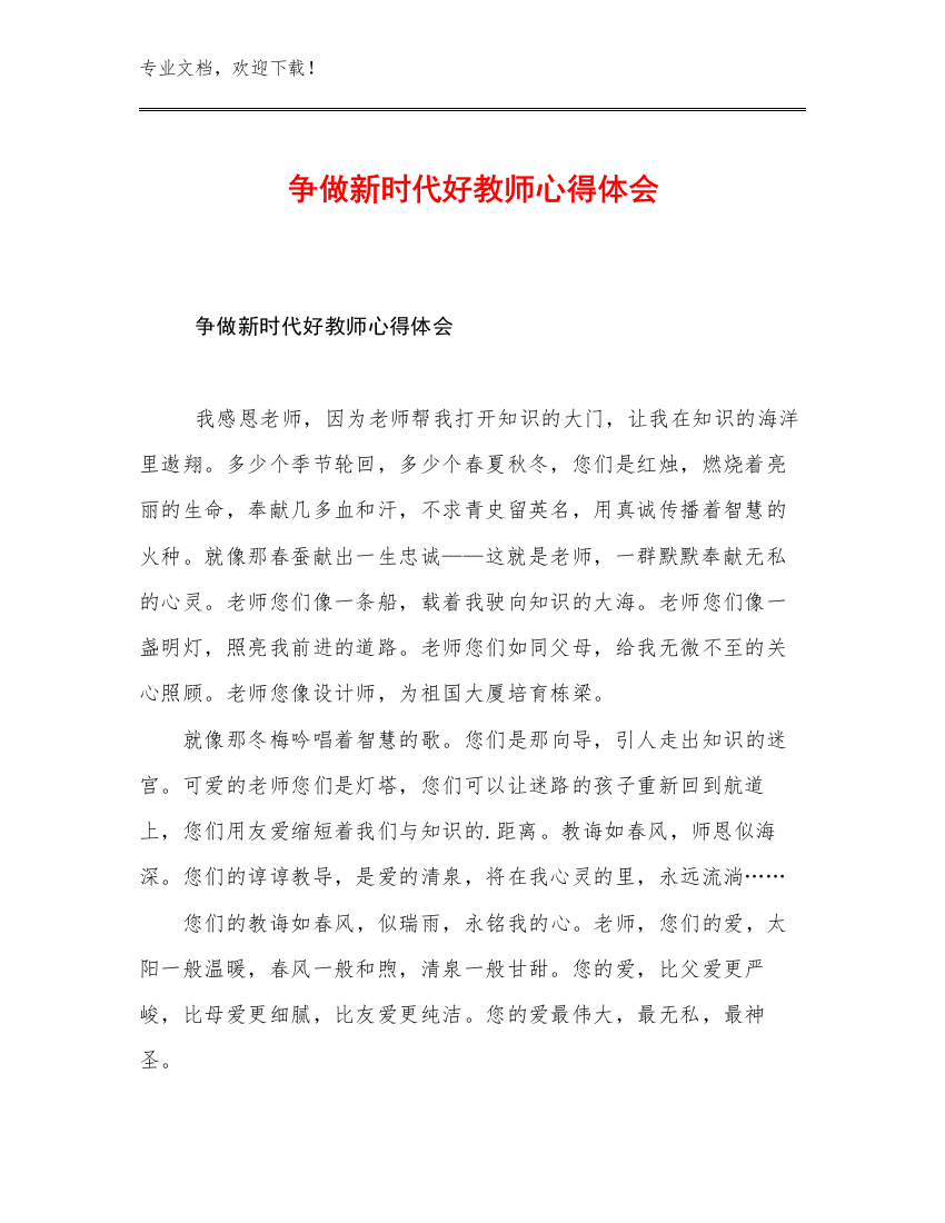 争做新时代好教师心得体会优选范文12篇合集