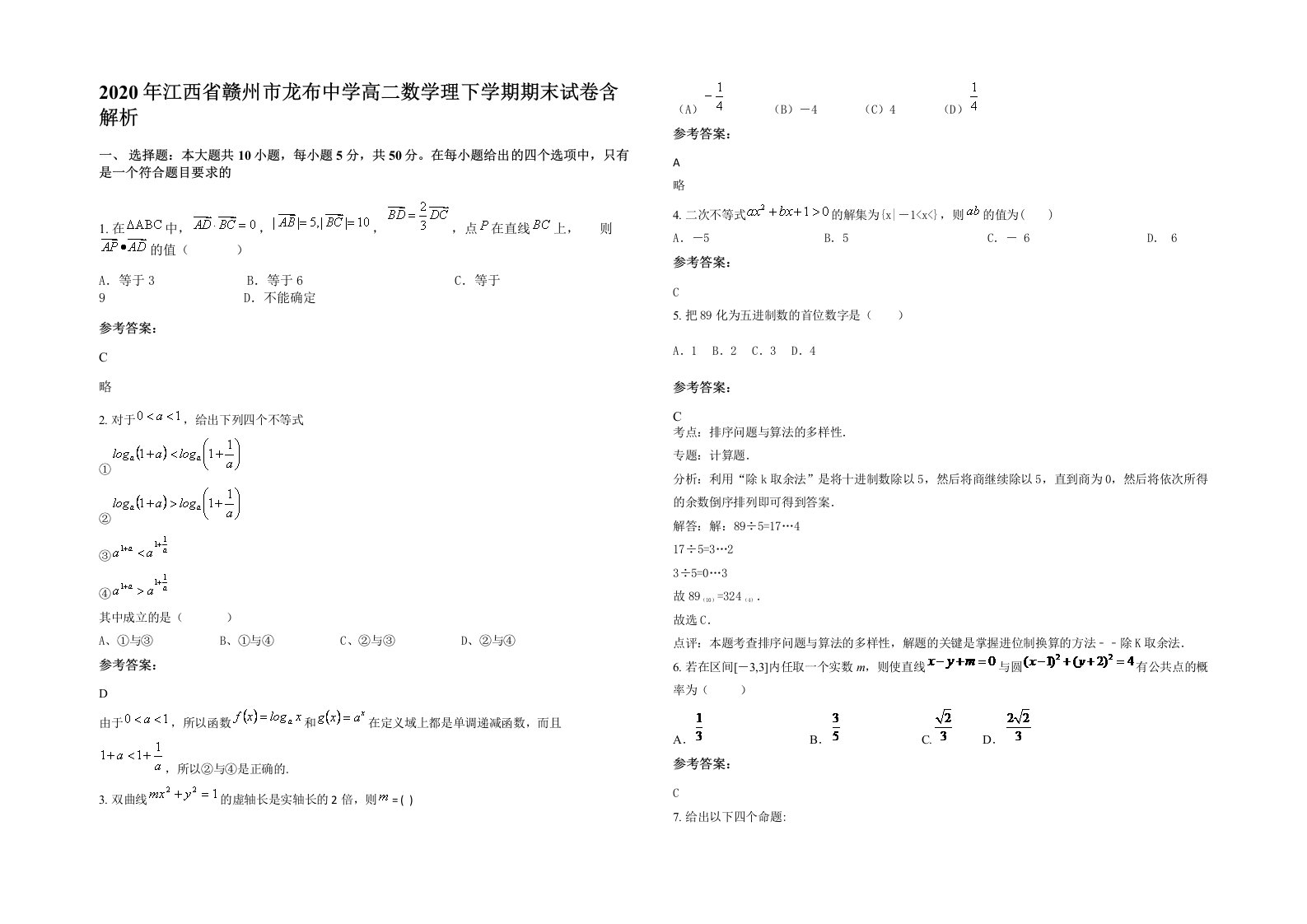 2020年江西省赣州市龙布中学高二数学理下学期期末试卷含解析